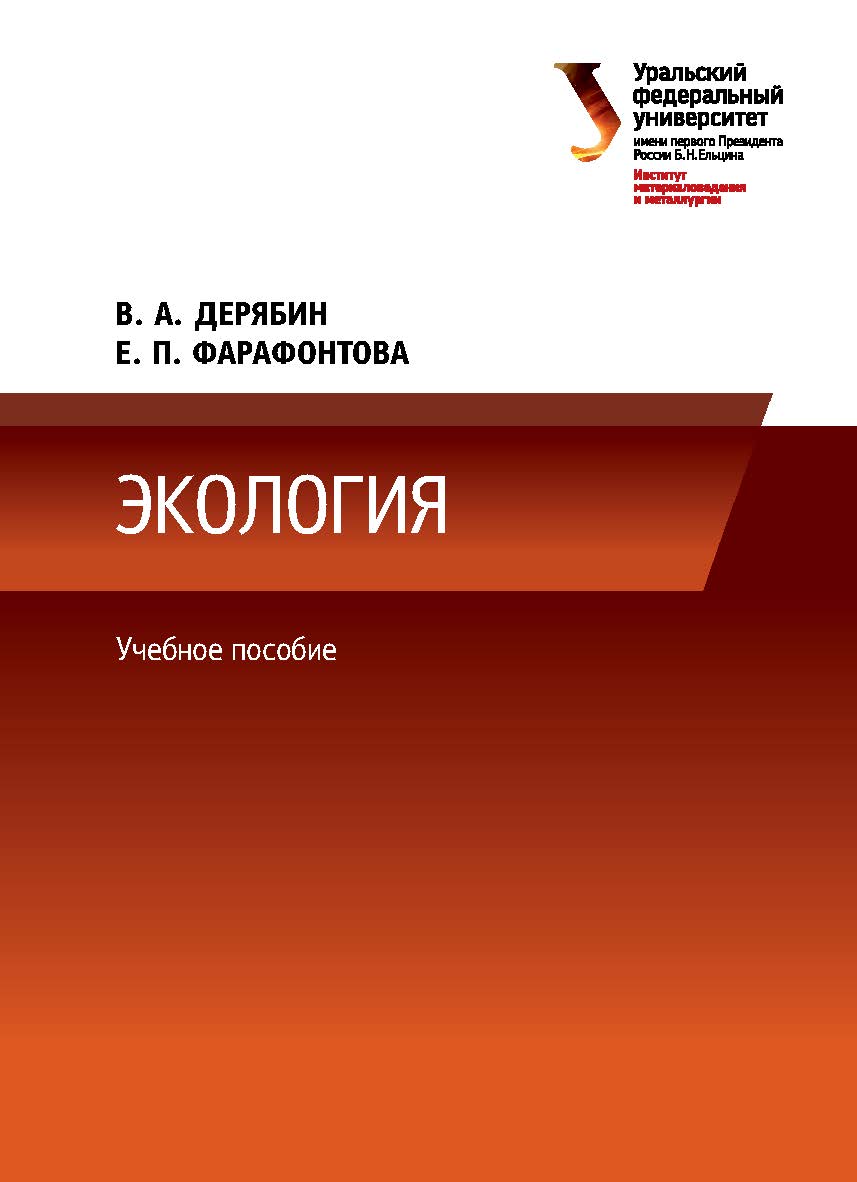 Экология: учебное пособие ISBN 978-5-7996-1613-7